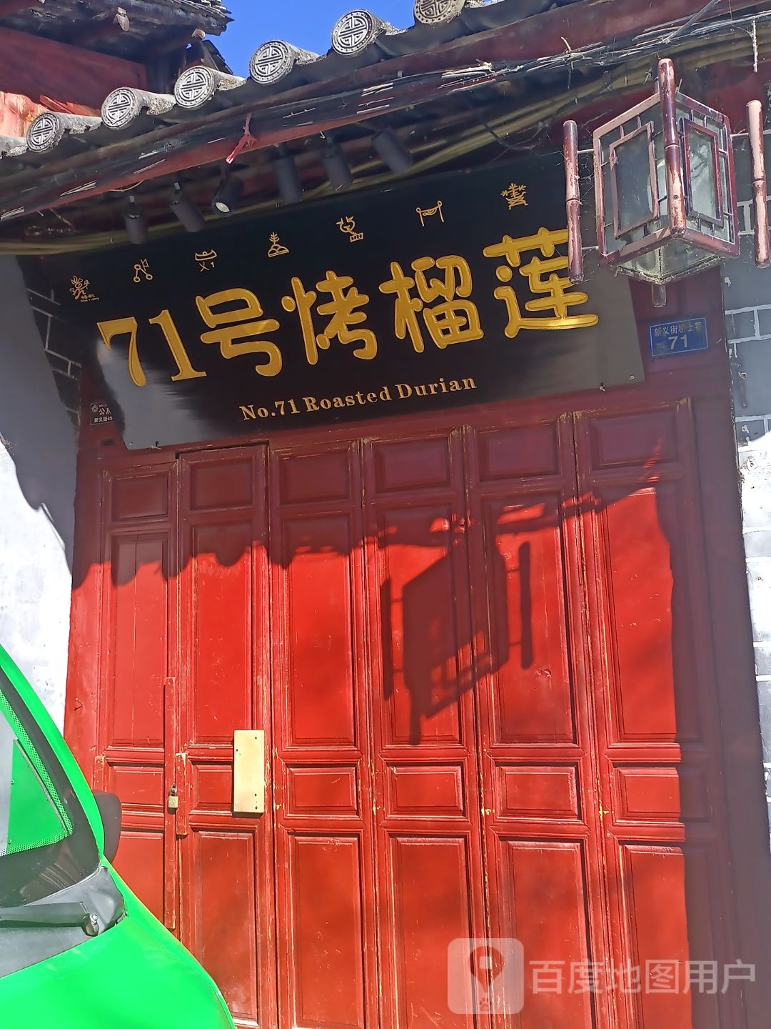 71号烤洲榴莲(七一街店)