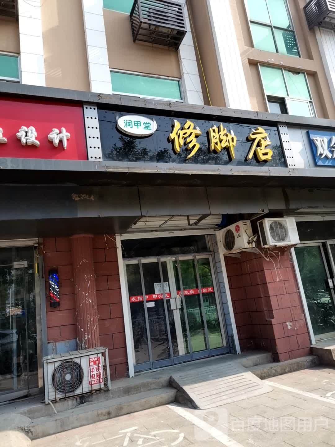 润甲堂修脚店