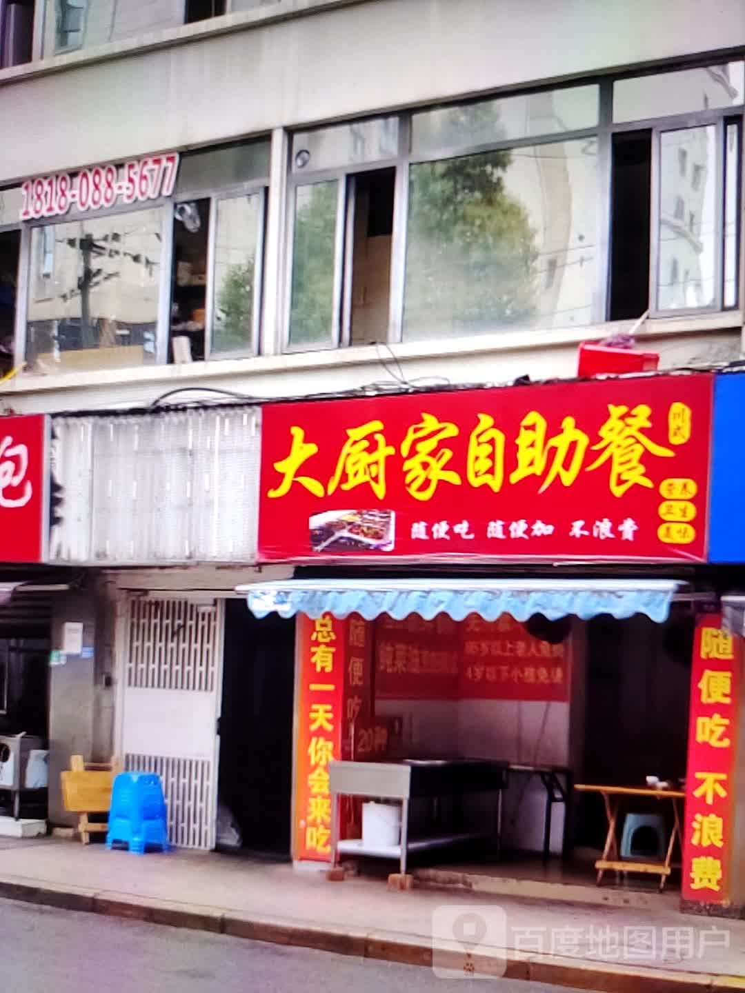 大厨家自助餐厅(宝佳广场店)