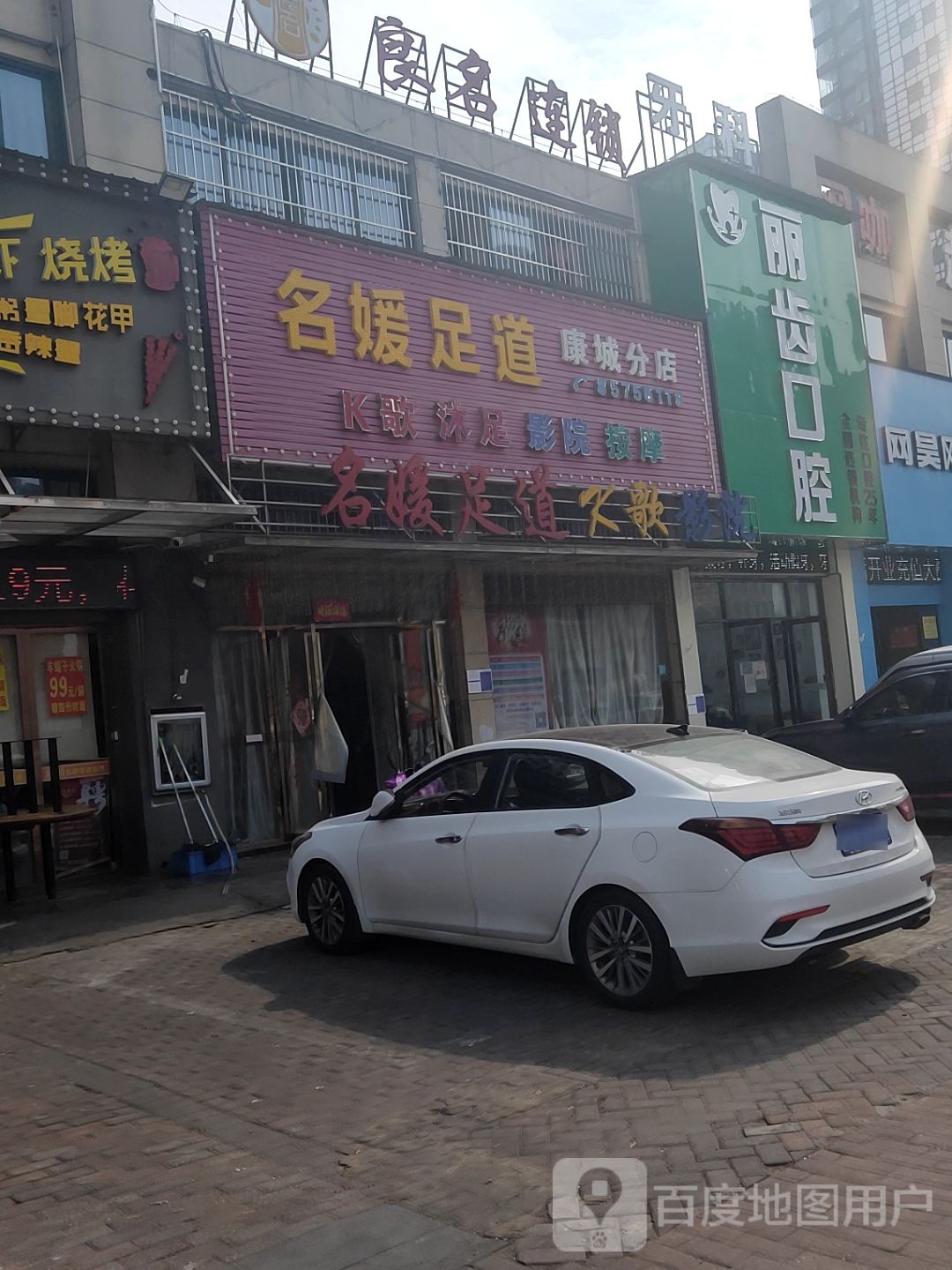 名媛足道(康城分店)