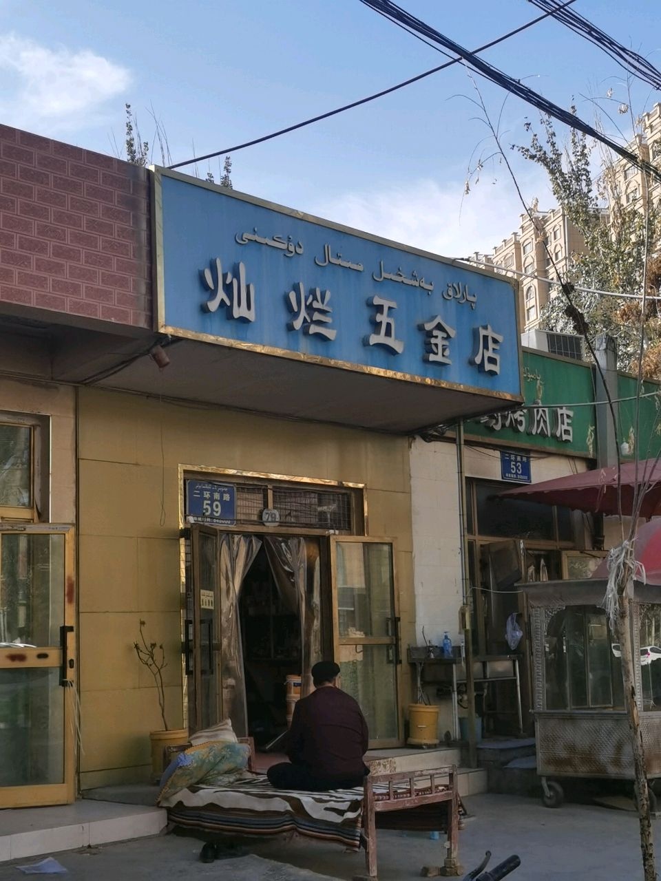 灿烂五金店