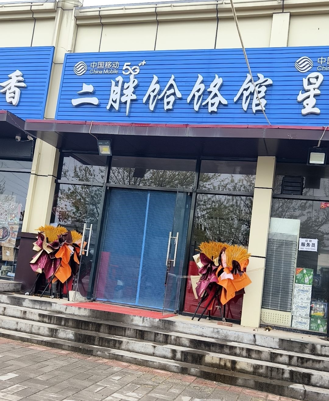 二胖饸饹馆