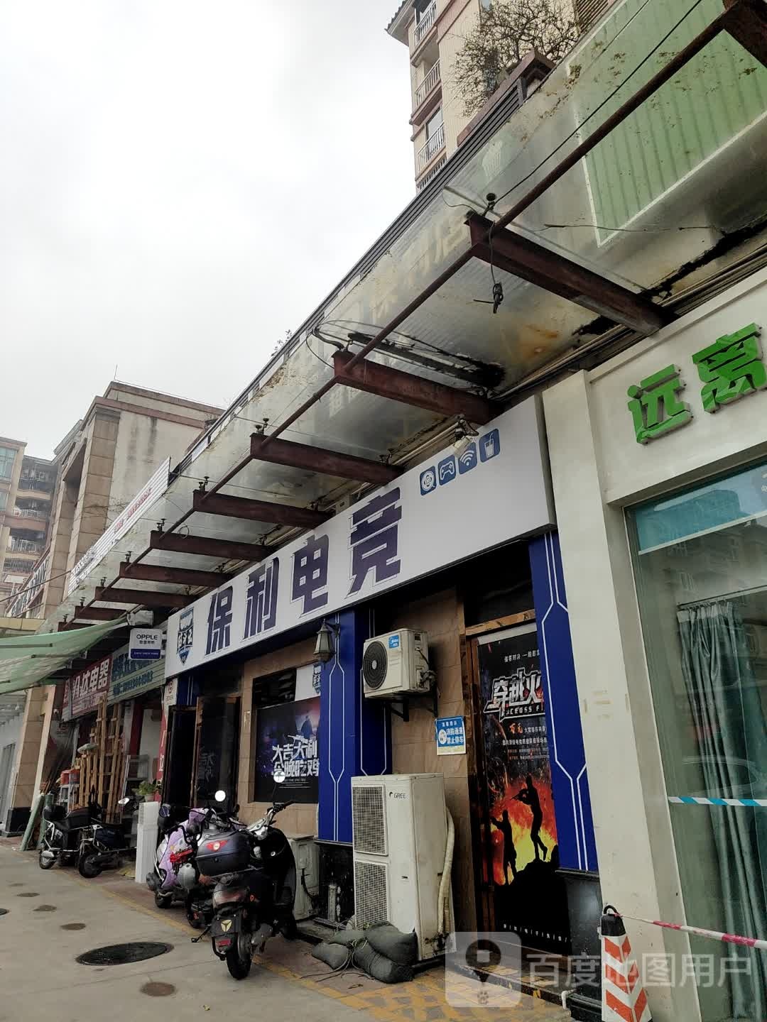 保利网咖