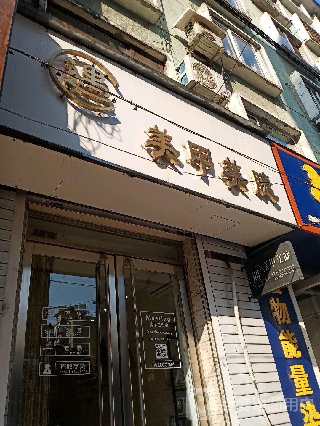 遇见美甲美睫店