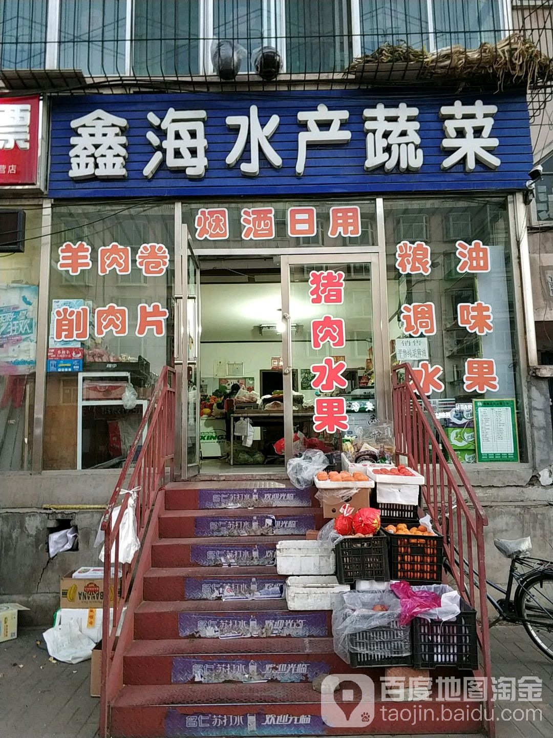 鑫海水产蔬菜