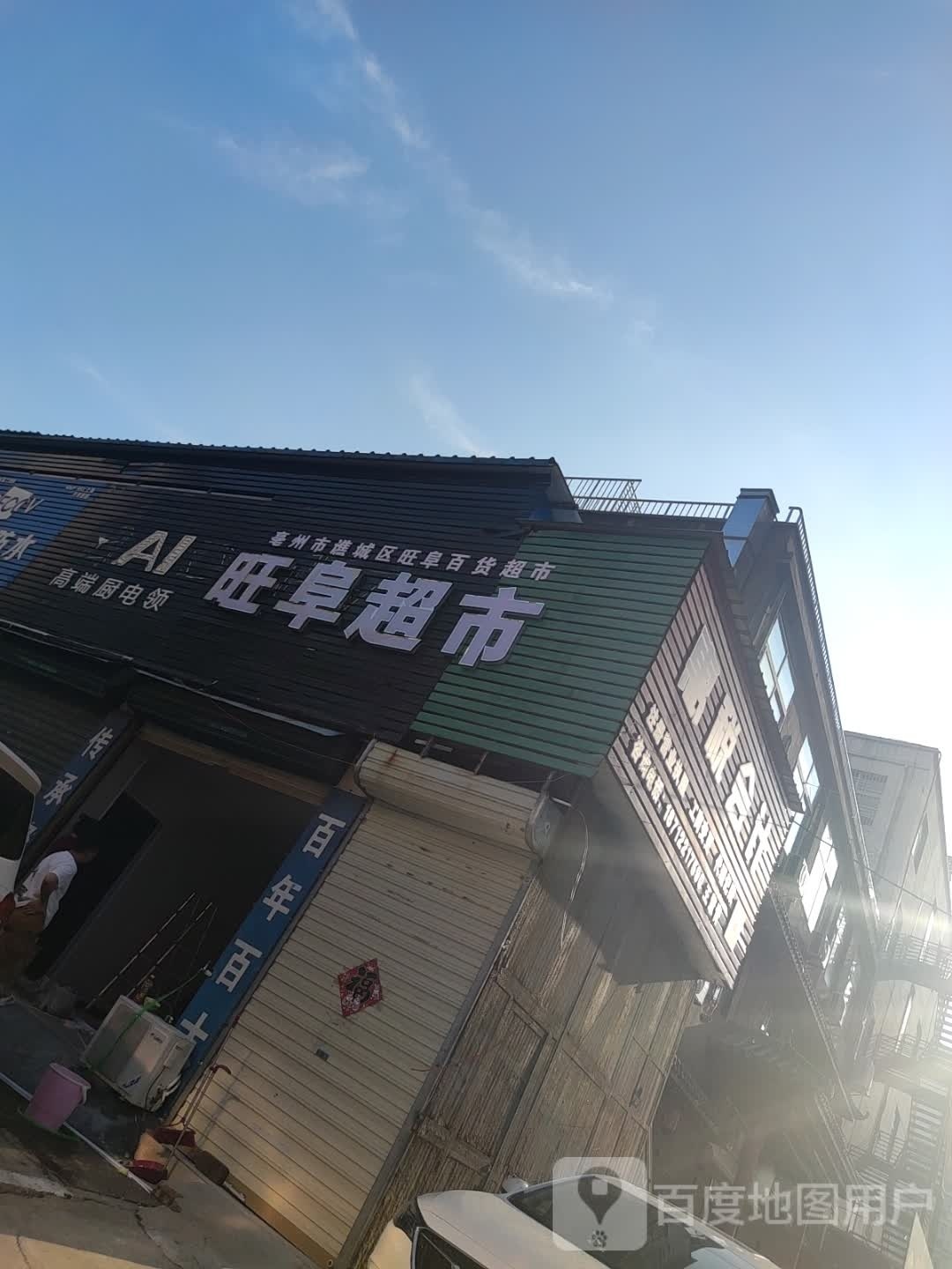 旺阜东超