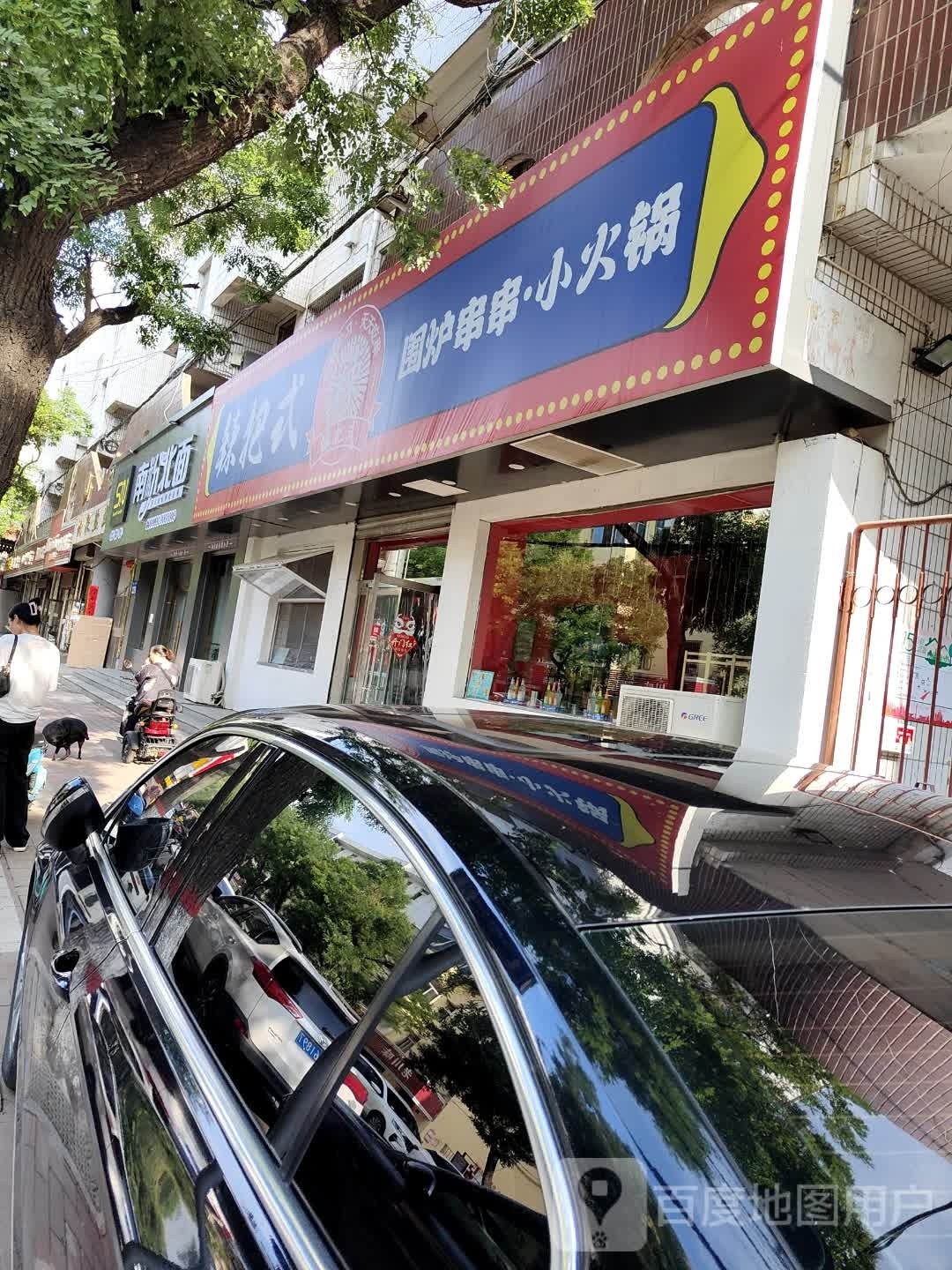 辣把式围炉川川·小火锅