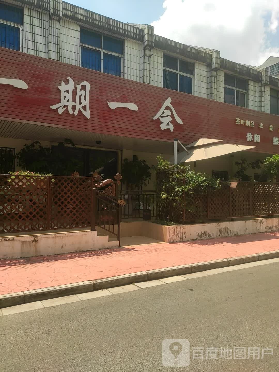 一期一会