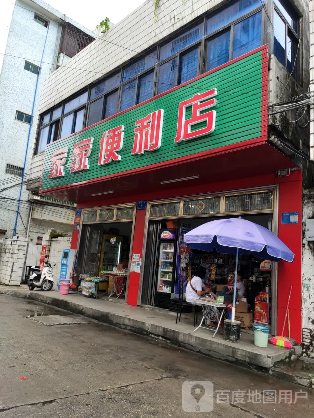 家家便利店(万德街店)