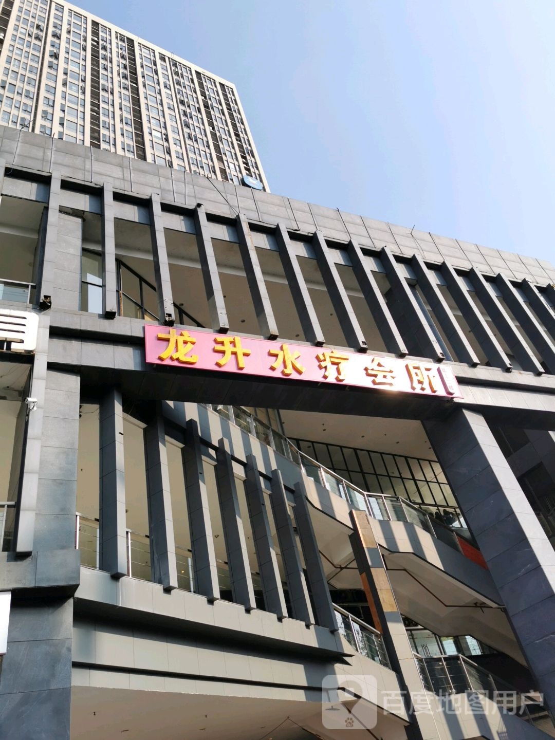 龙升水疗SPA