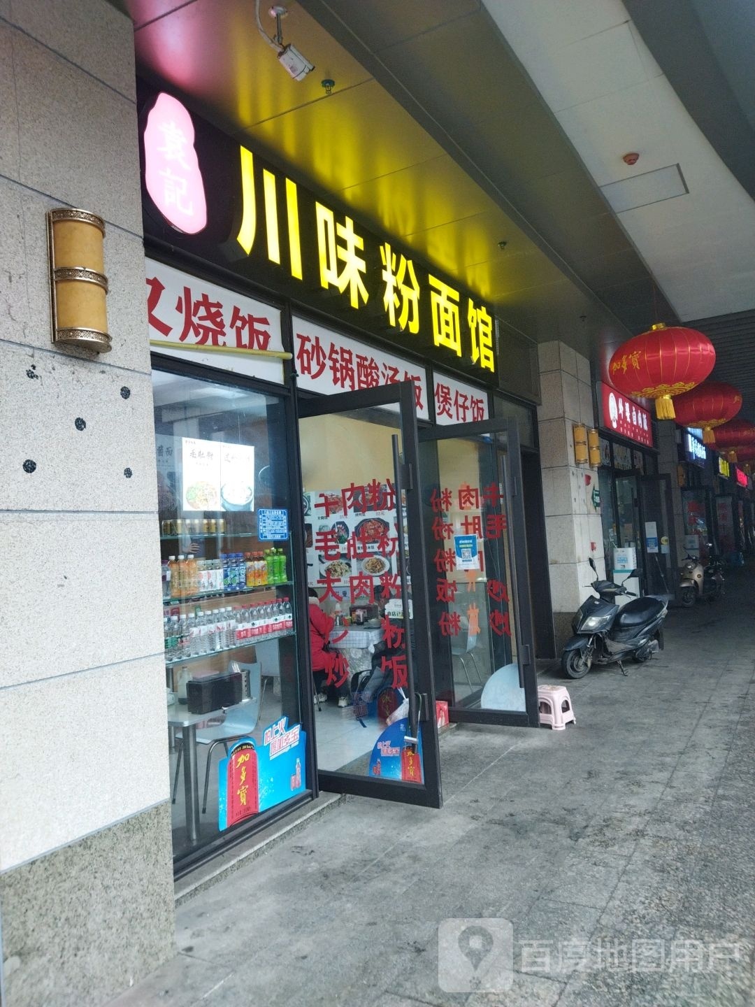 袁记川味粉面馆