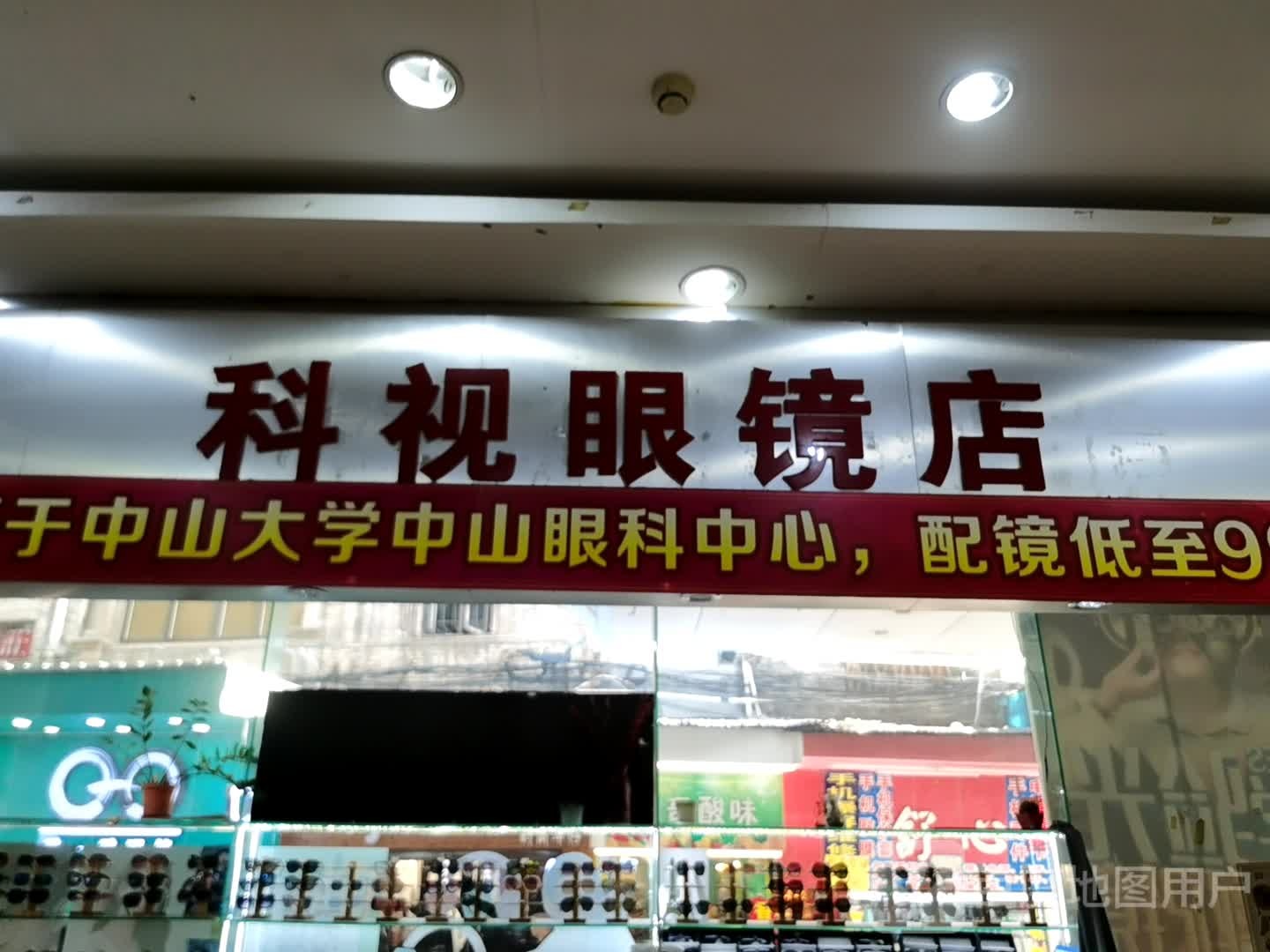科视眼镜店