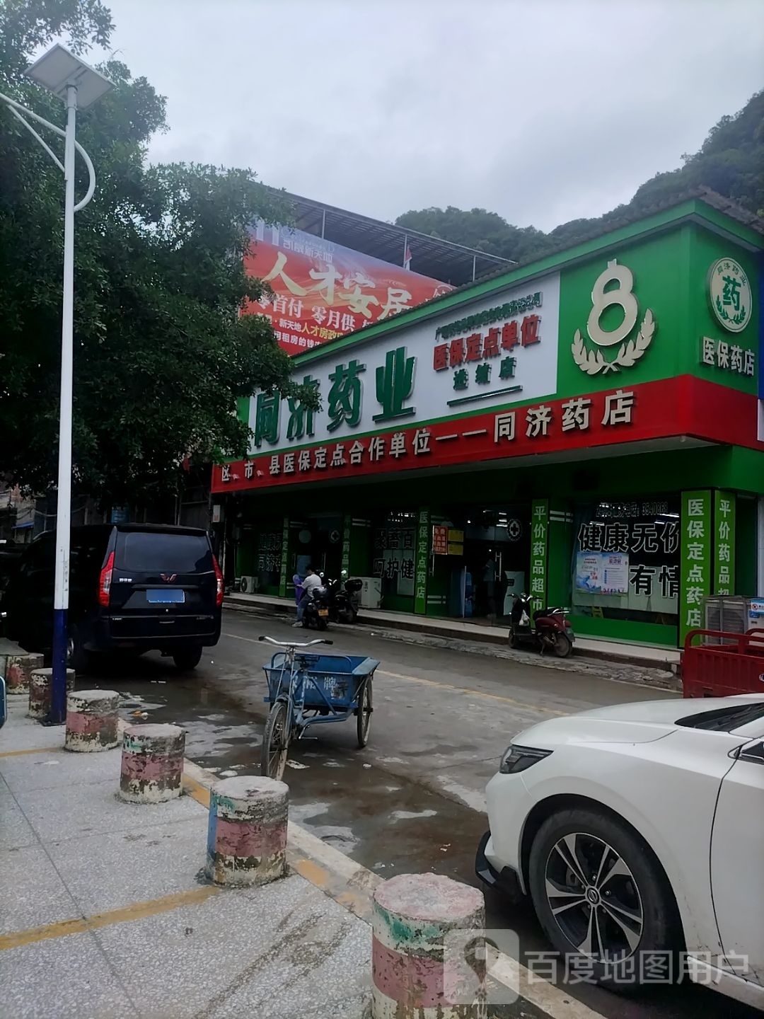 同记药店(东街店)