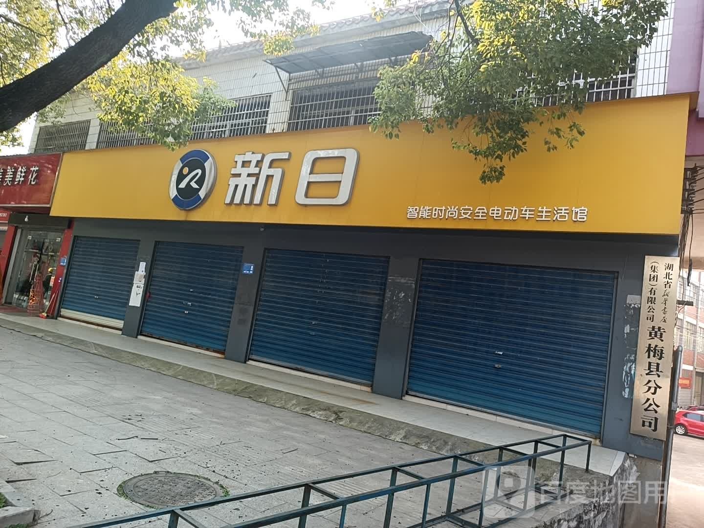 湖北省新华书店(集团)有限公司黄梅县总公司(五祖大道店)