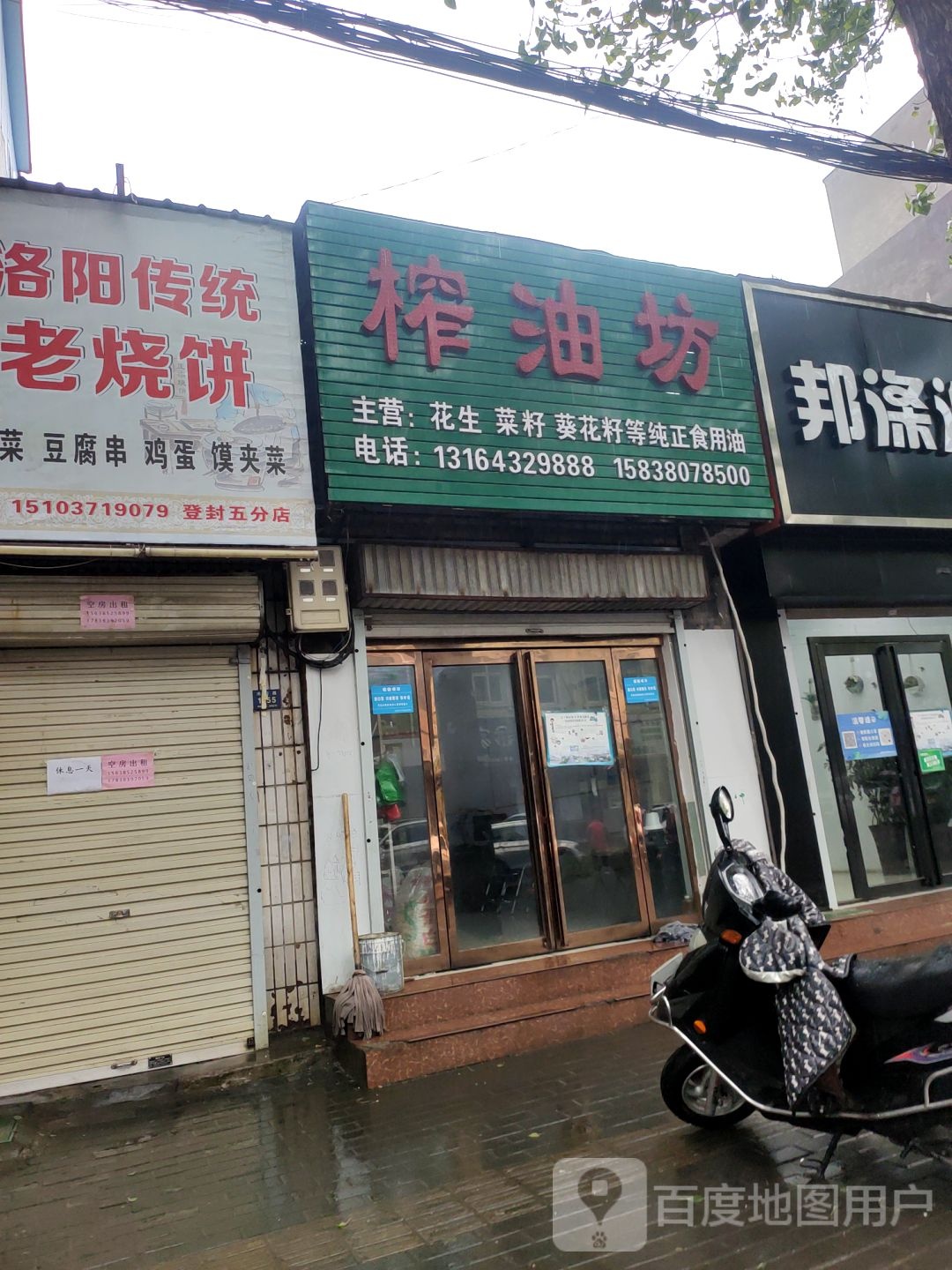 登封市榨油坊(洧河路店)