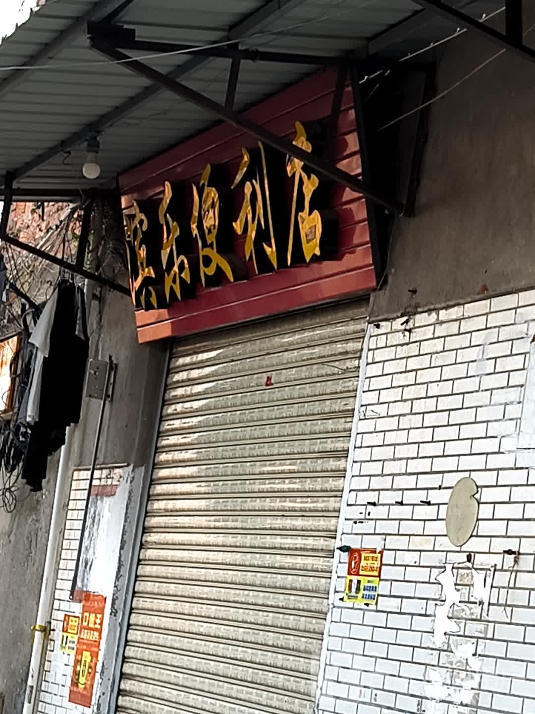 滨乐便利店