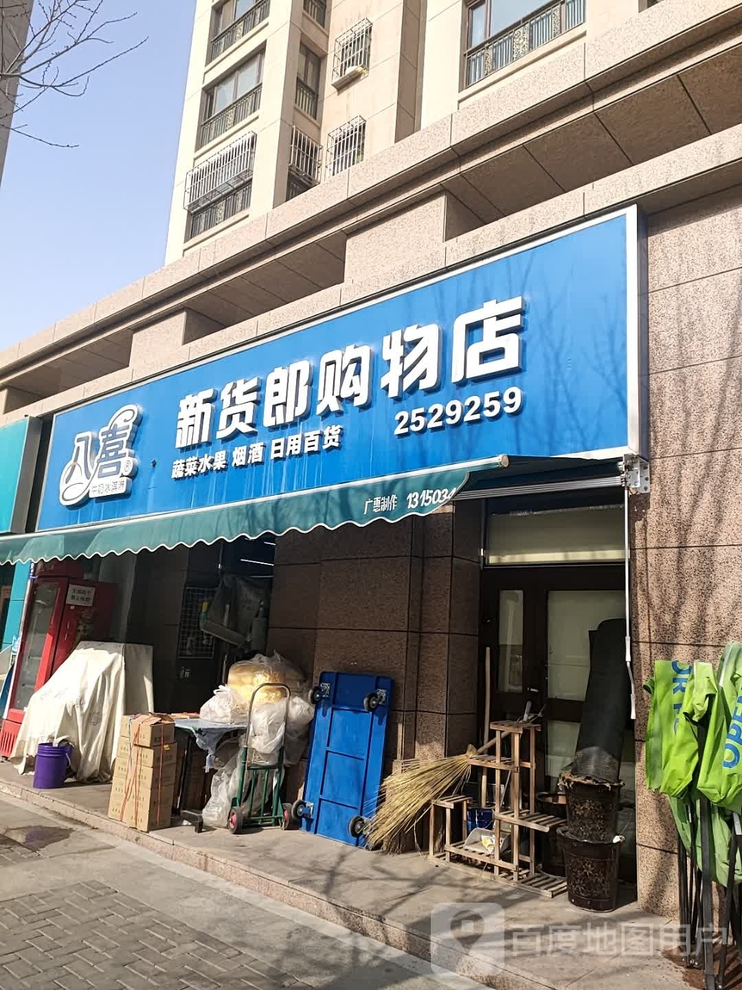 八喜好货郎购物店