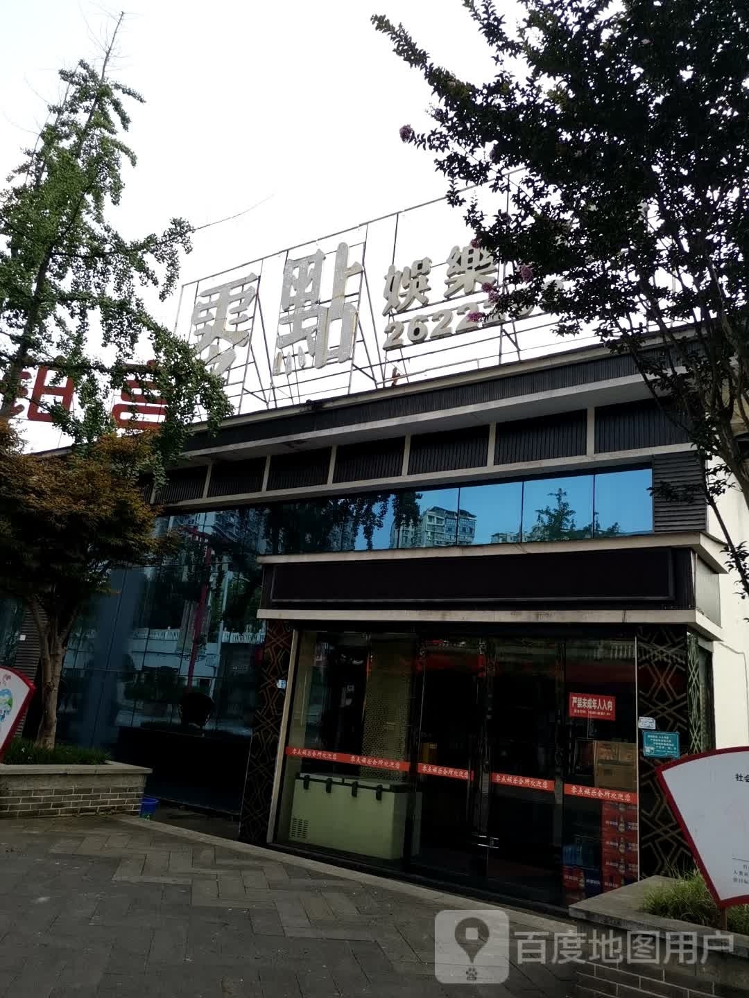 零点娱乐会所