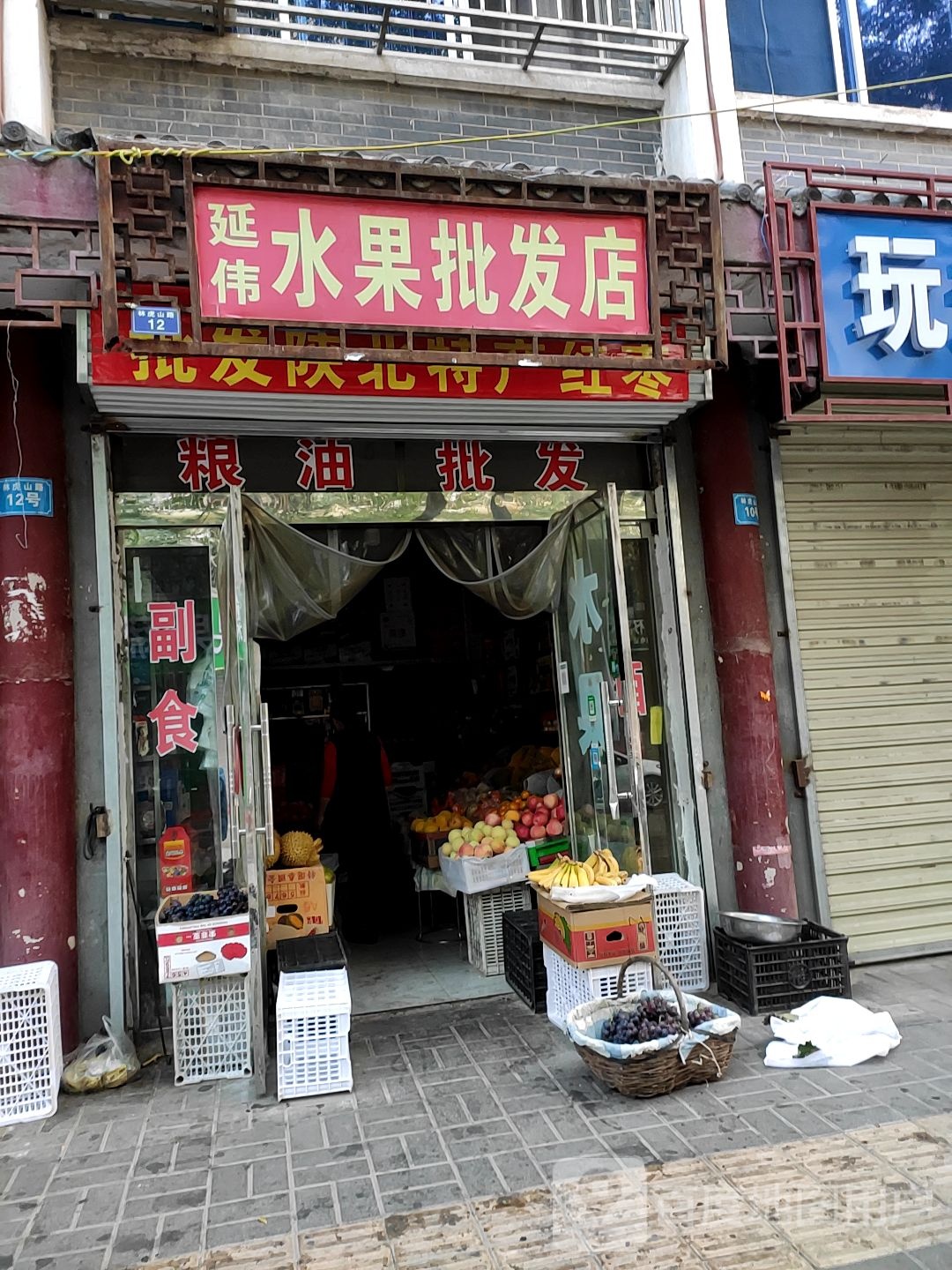 延伟水果批发