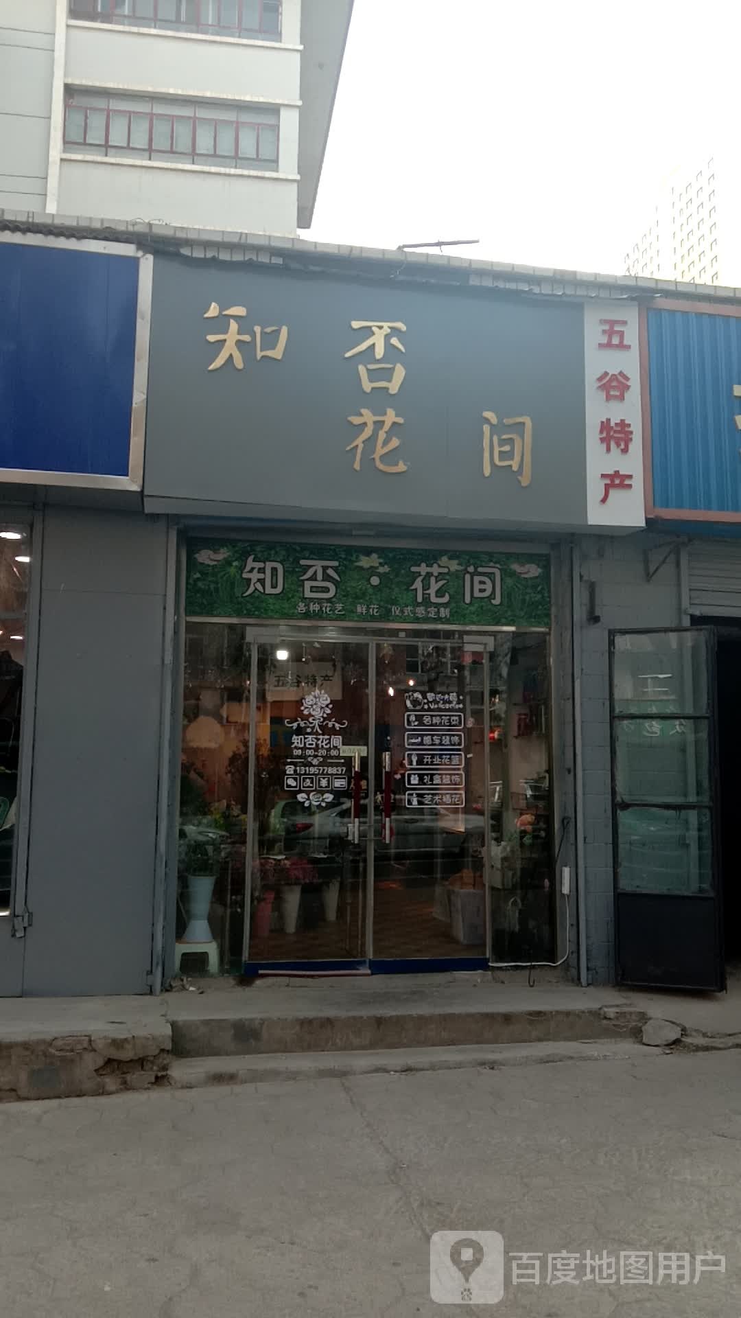 知否花间(共和路店)