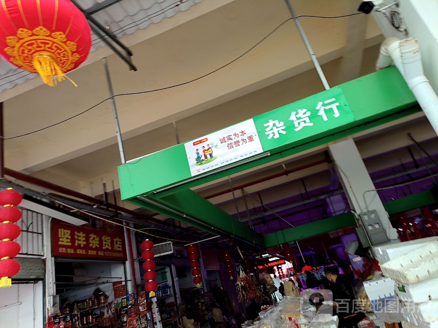 坚沣杂货店