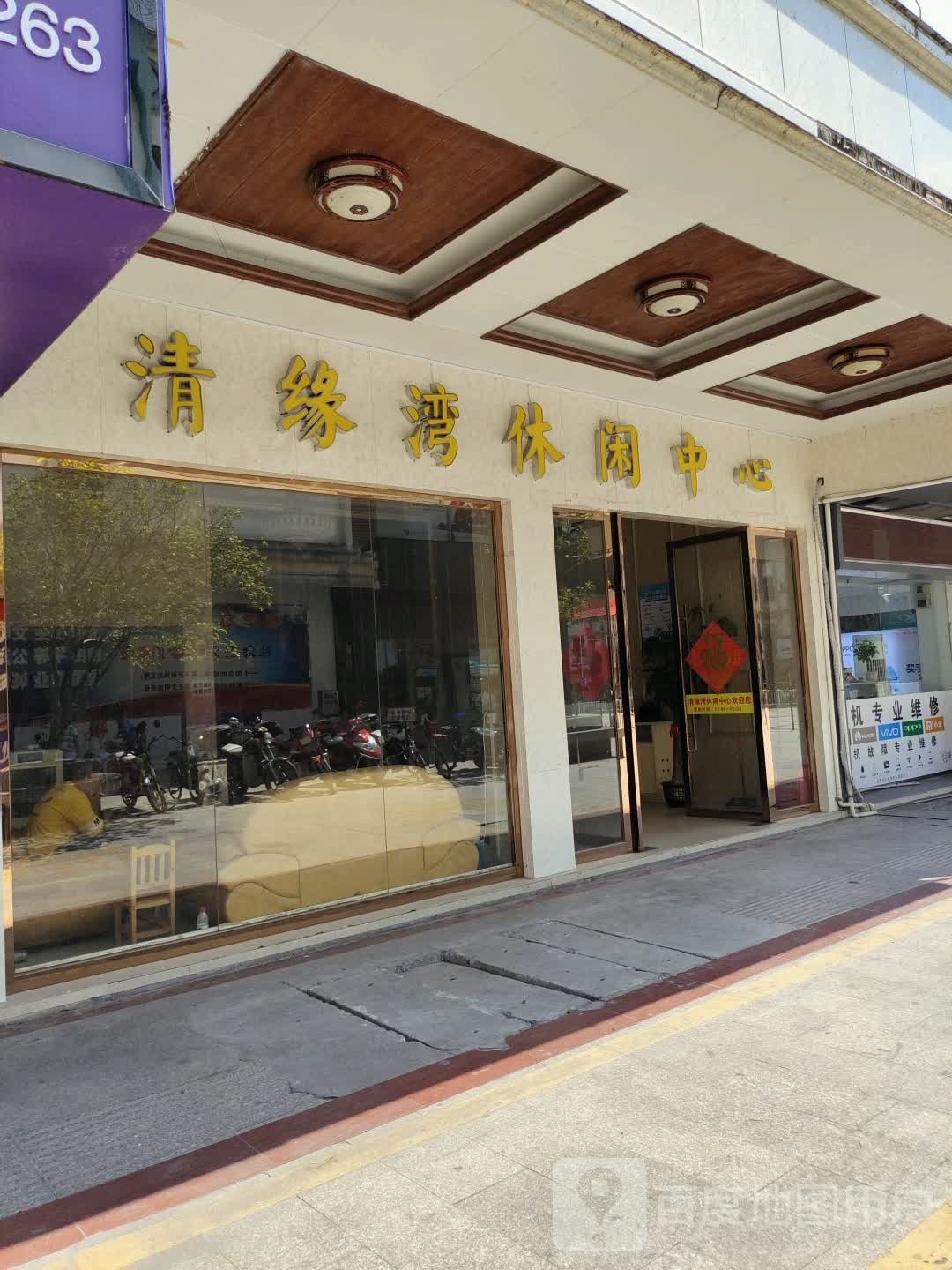 清缘湾休闲中心