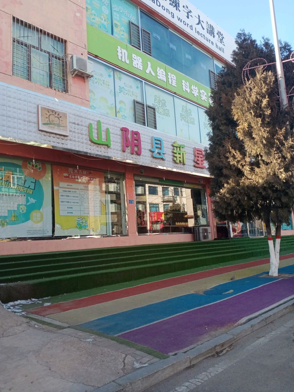 山阴县新星文化艺术培训中心