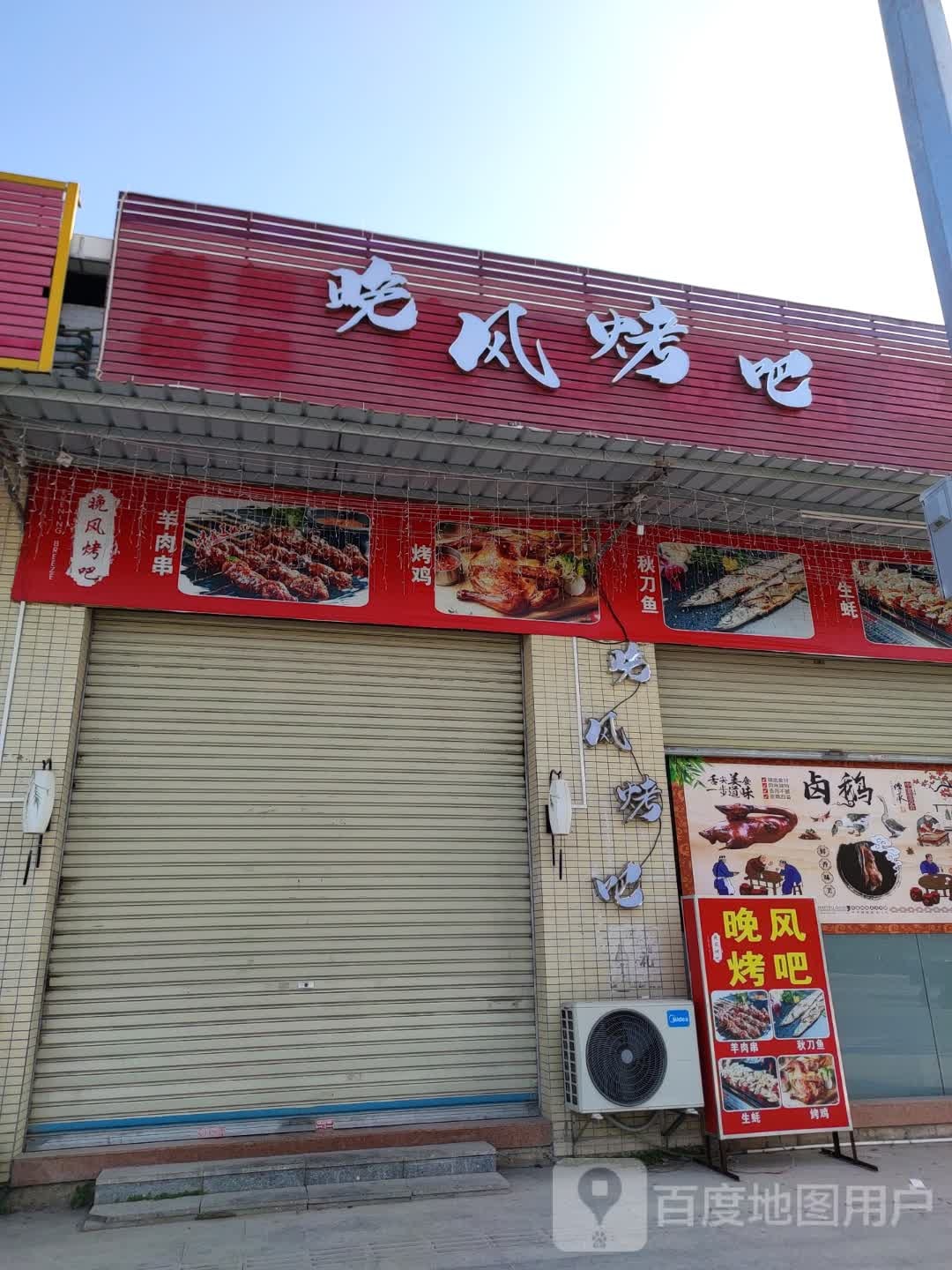 晚风烤吧