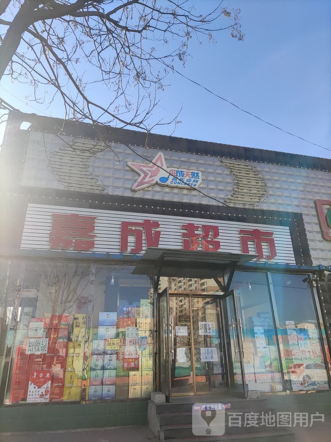 嘉诚食品超市