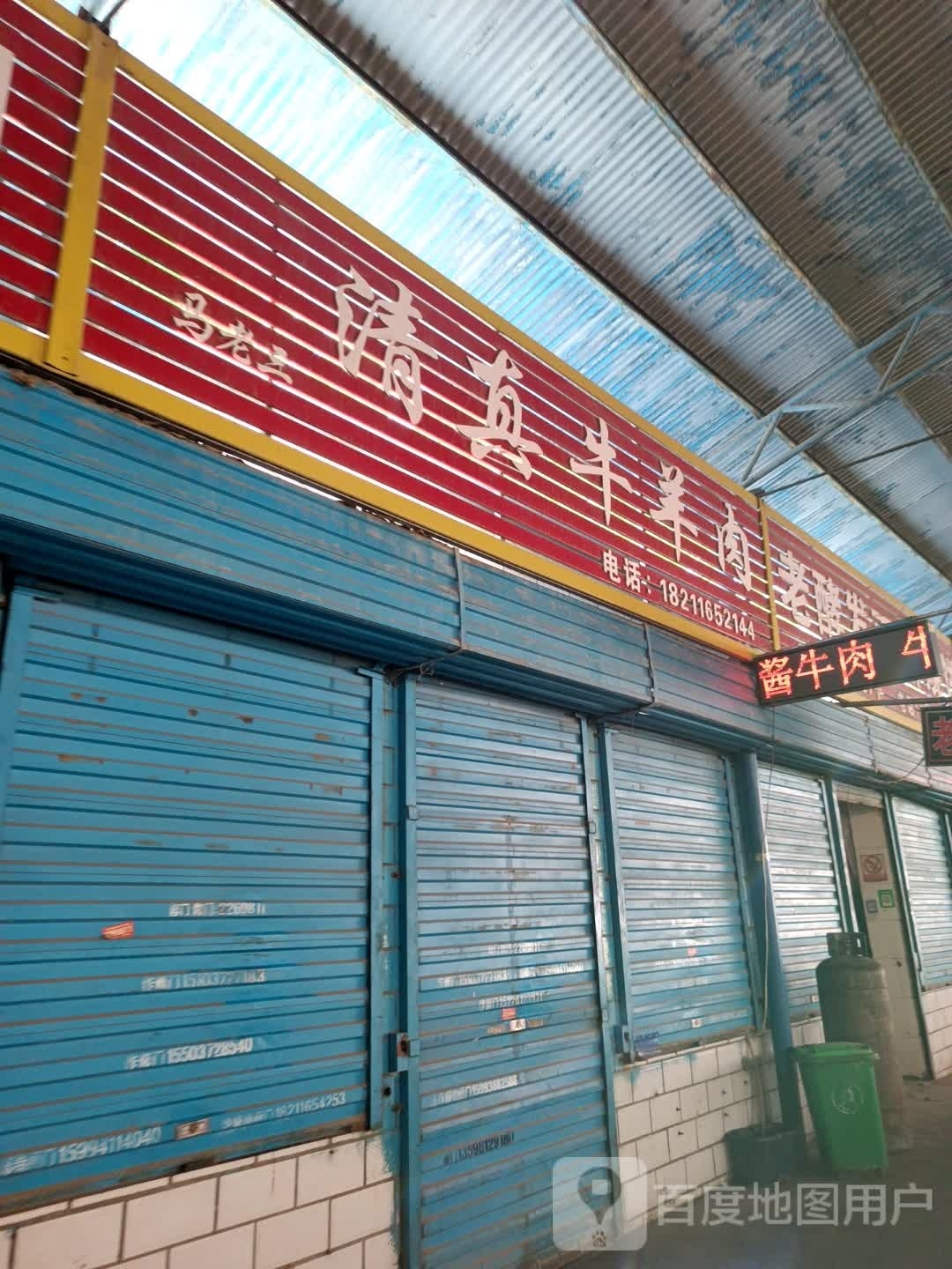 马老三清真牛羊肉