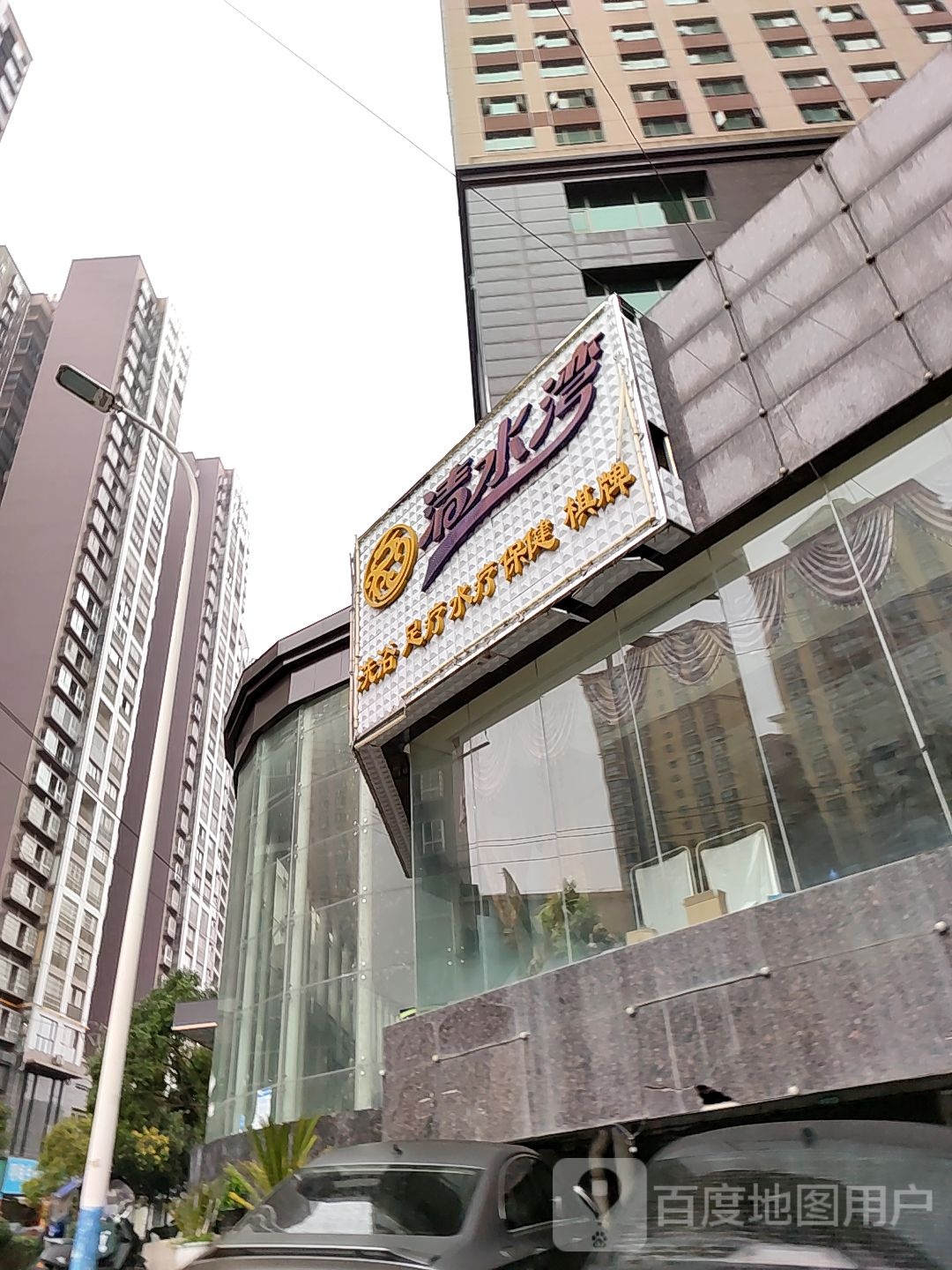 清水湾洗浴足疗(三林路店)