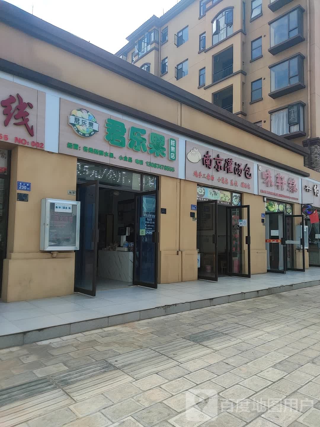 君乐果鲜果店