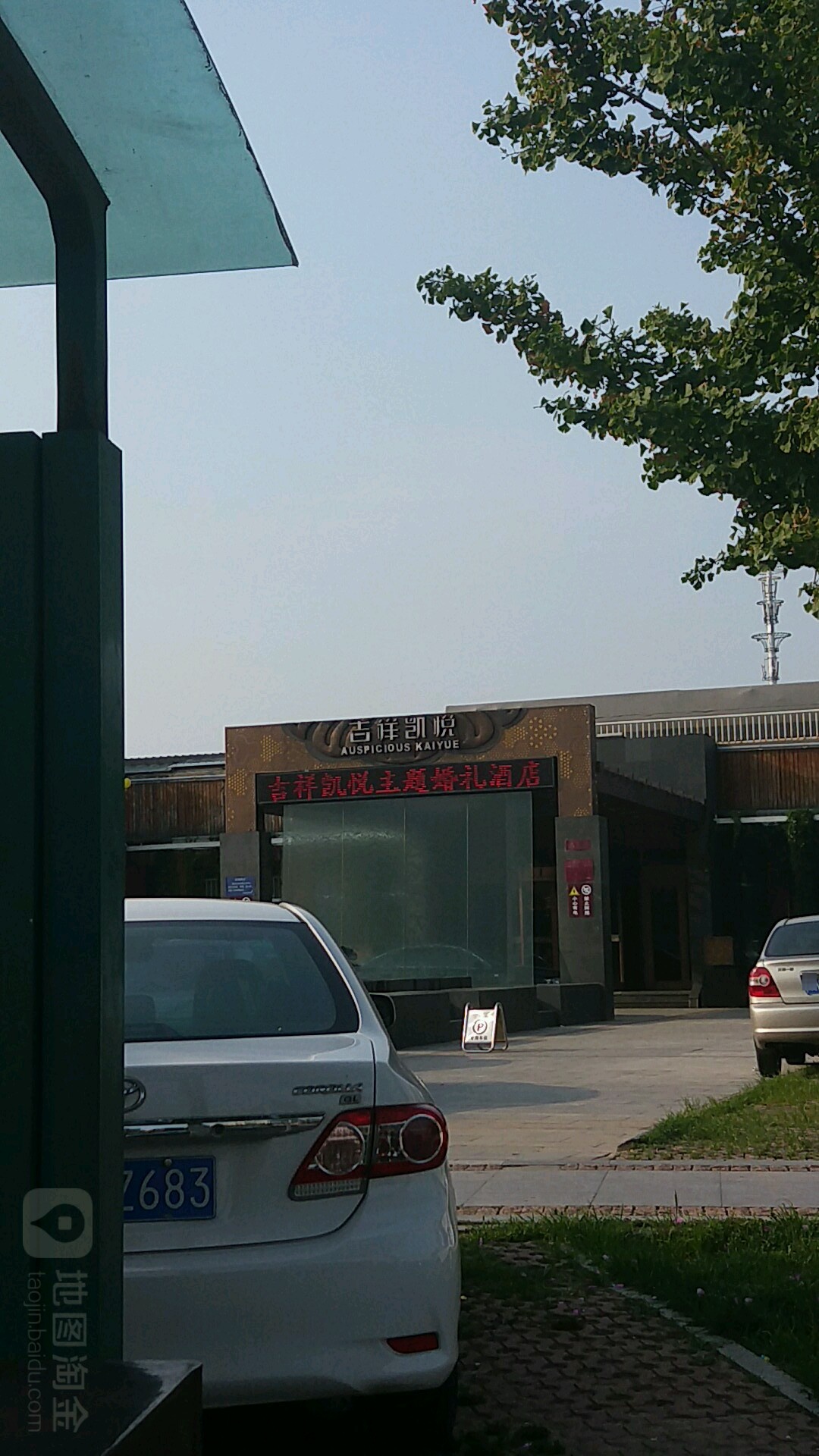 吉祥凯悦主题婚庆酒店