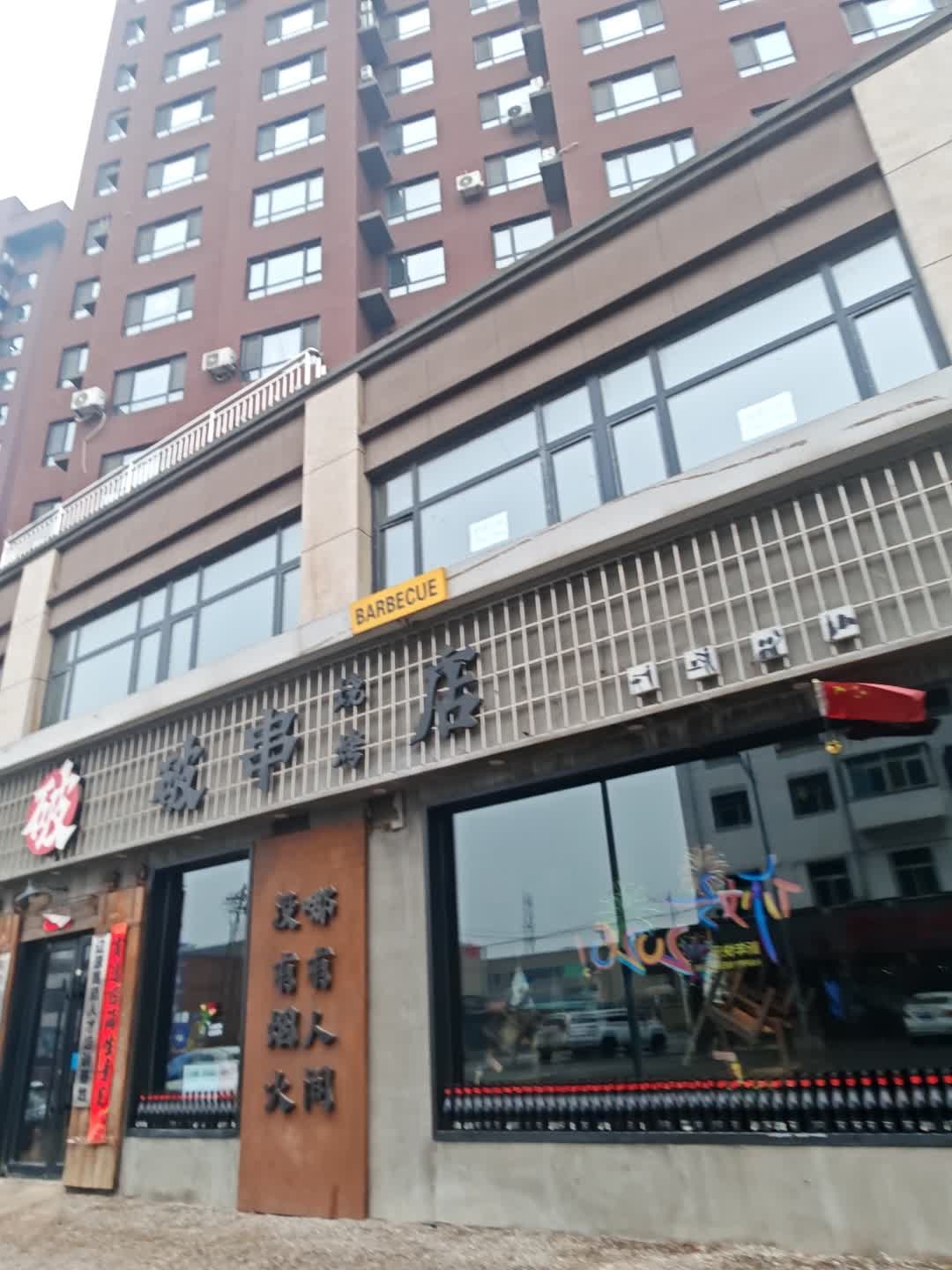 破串烧烤店
