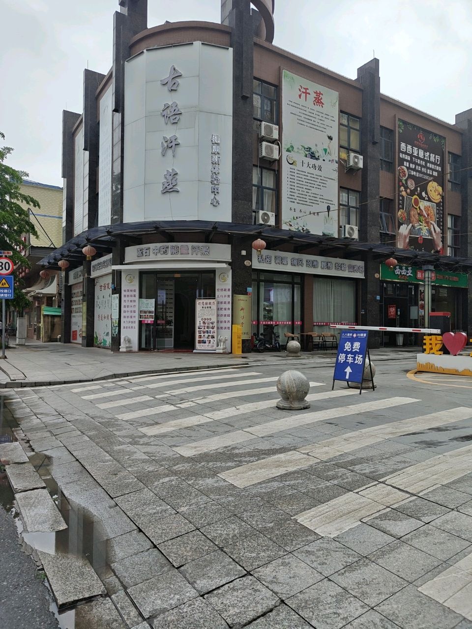 古语汗蒸
