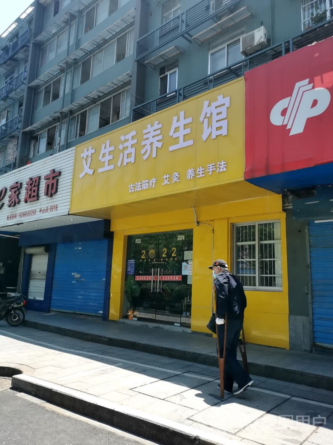 艾生活养生馆