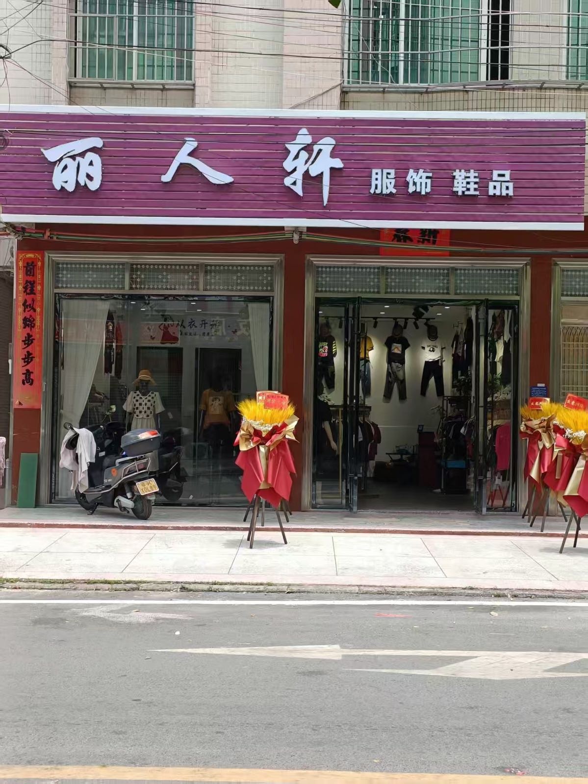 丽人轩服饰鞋品(东湖中路店)