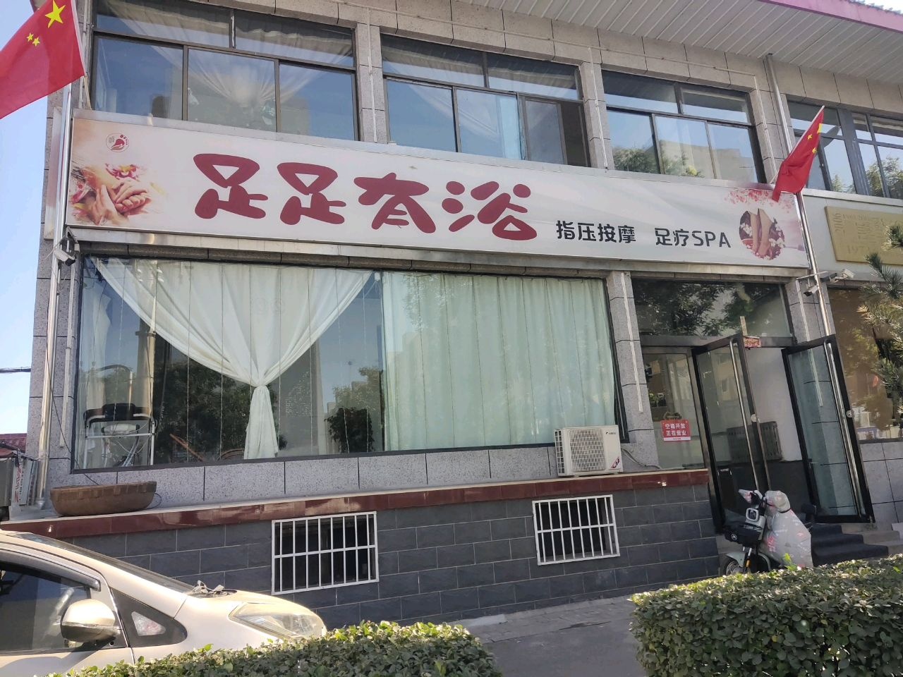 足足有浴(城南路店)