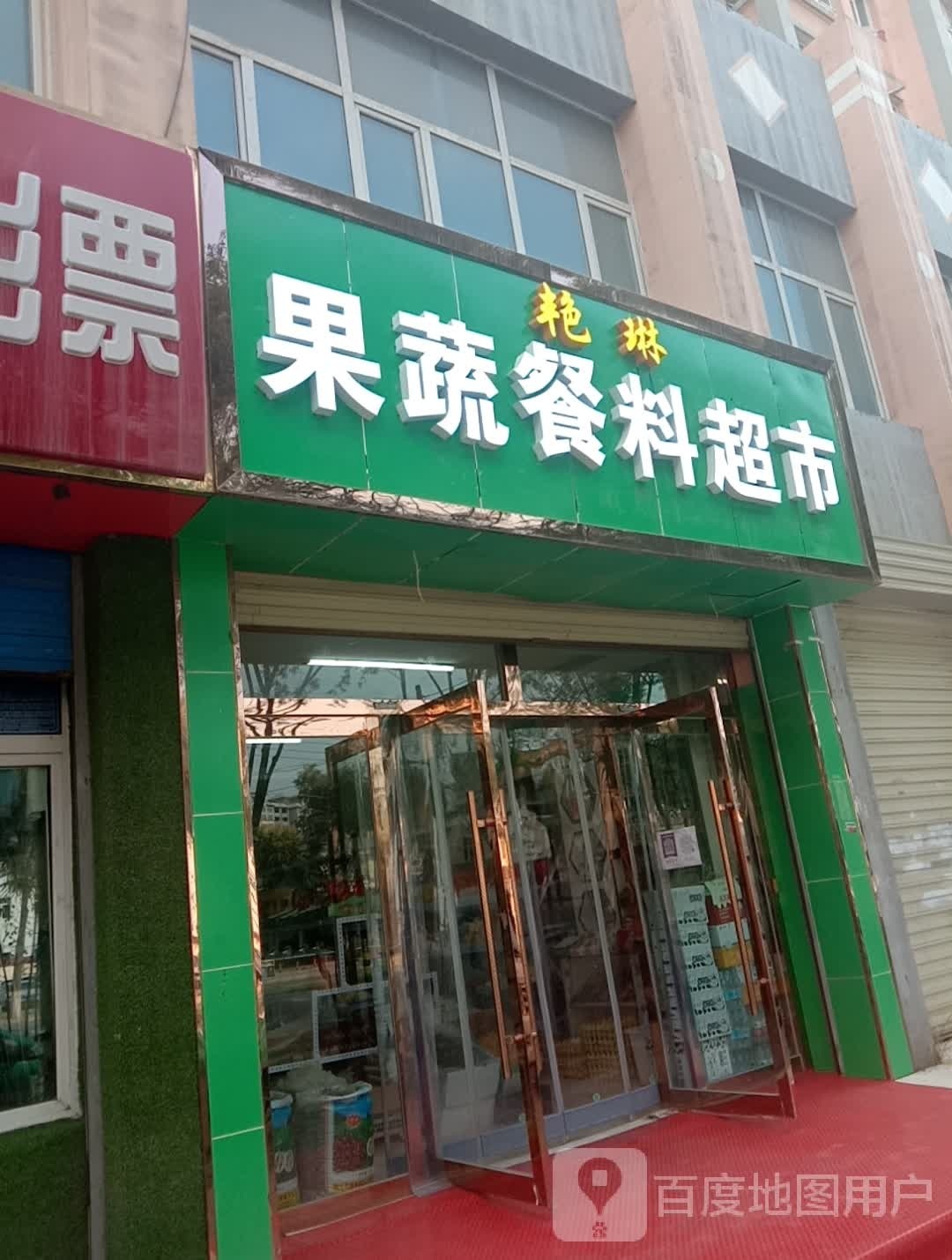 艳琳果蔬餐料超市