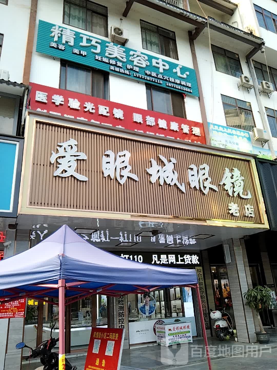 爱眼城眼睛(老字号)