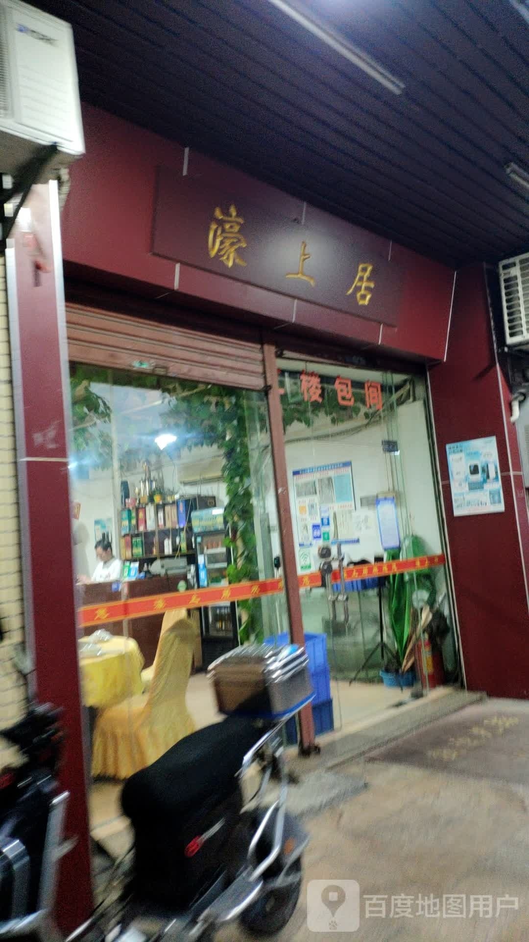 濠上居食府