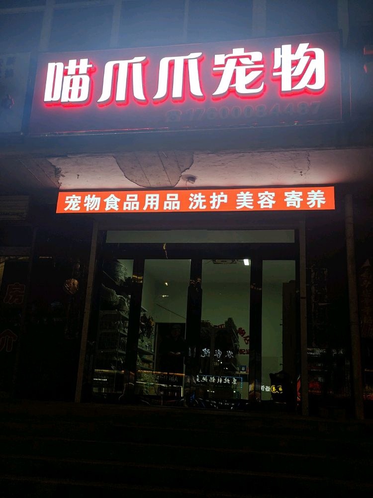 喵爪爪宠物(祥怡小区店)