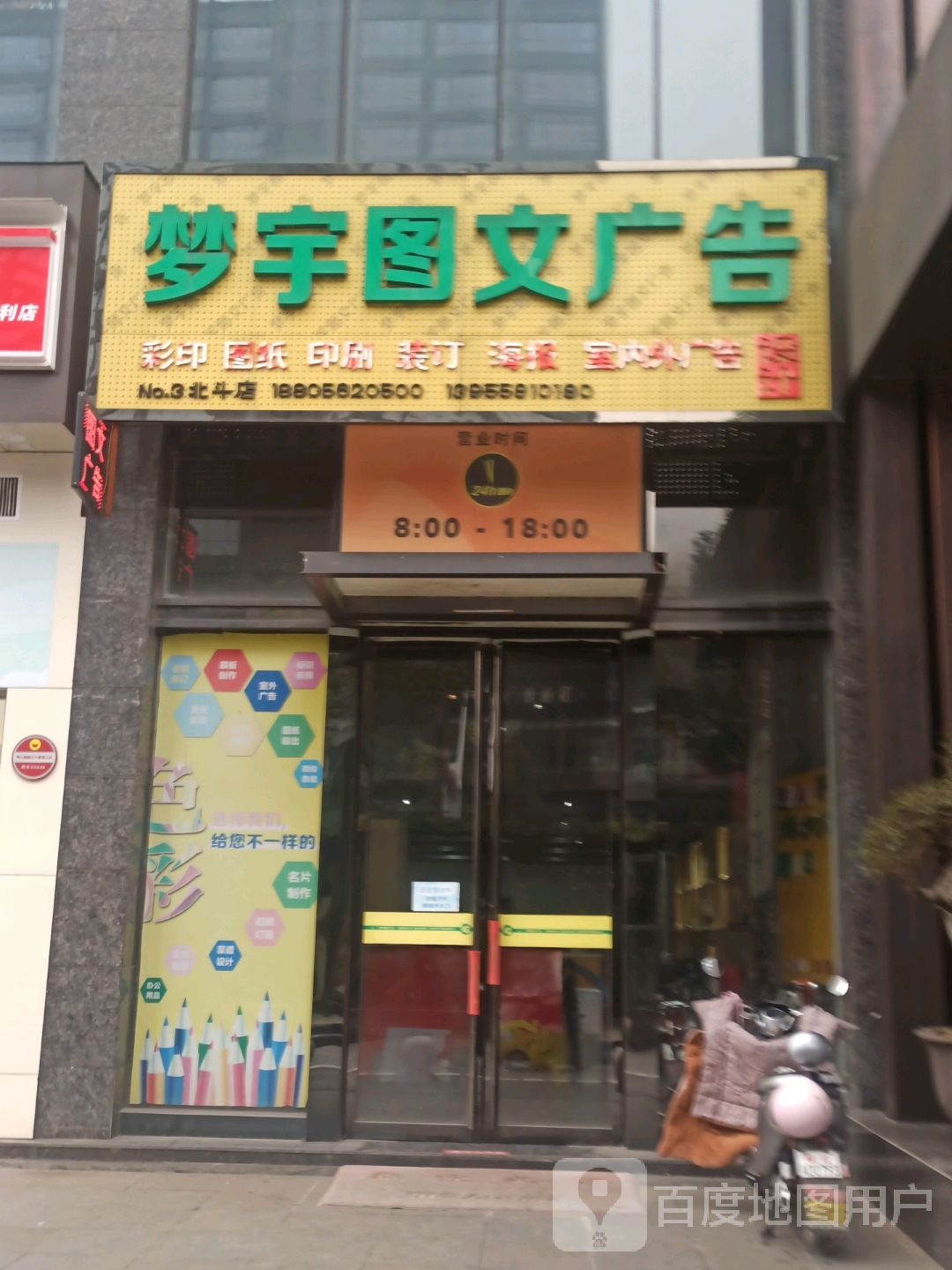 梦宇图文广告(北斗店)