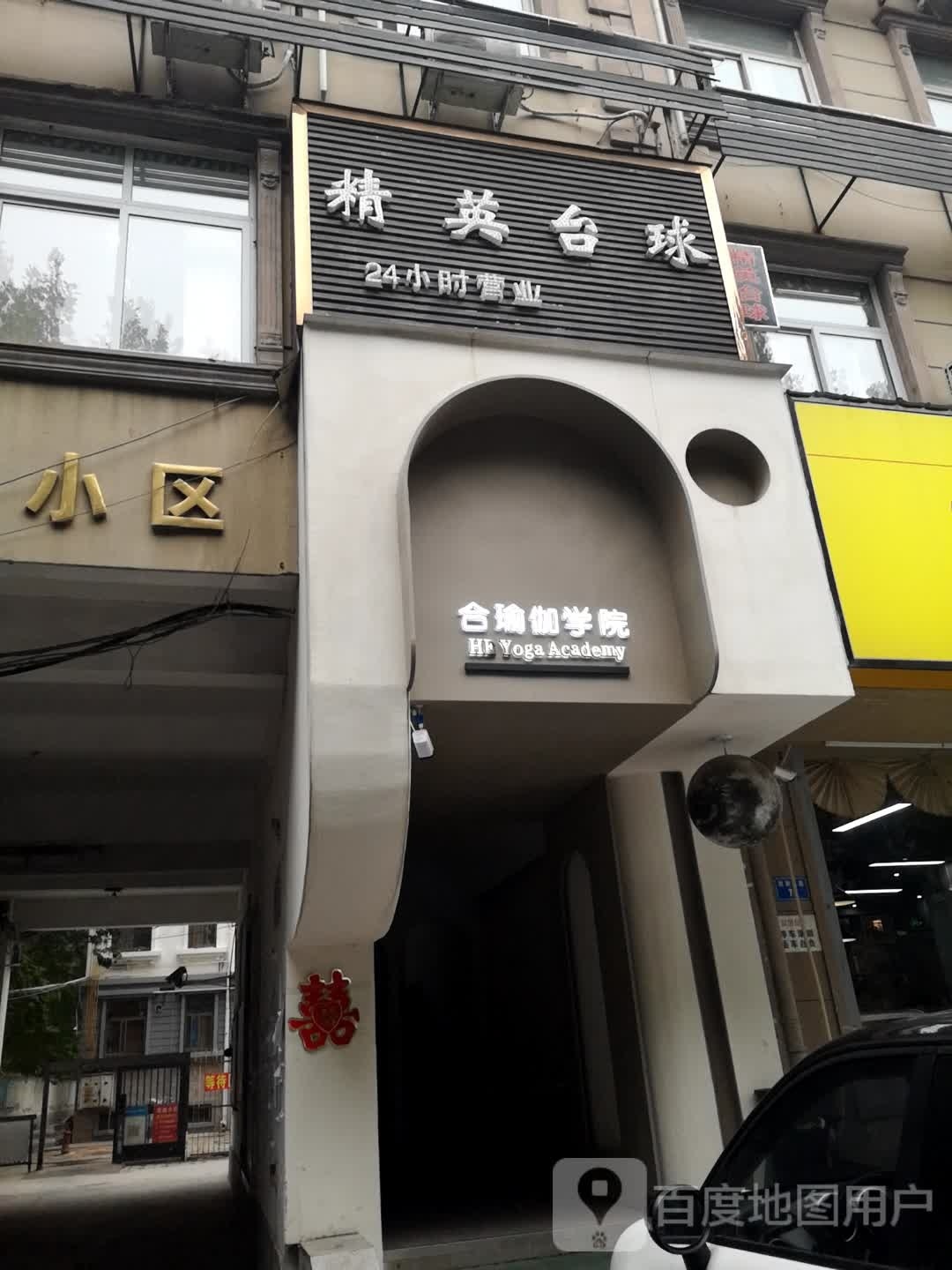 合瑜伽学院