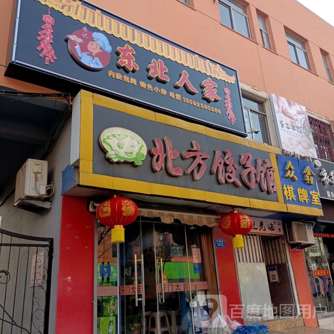齐记东北人家