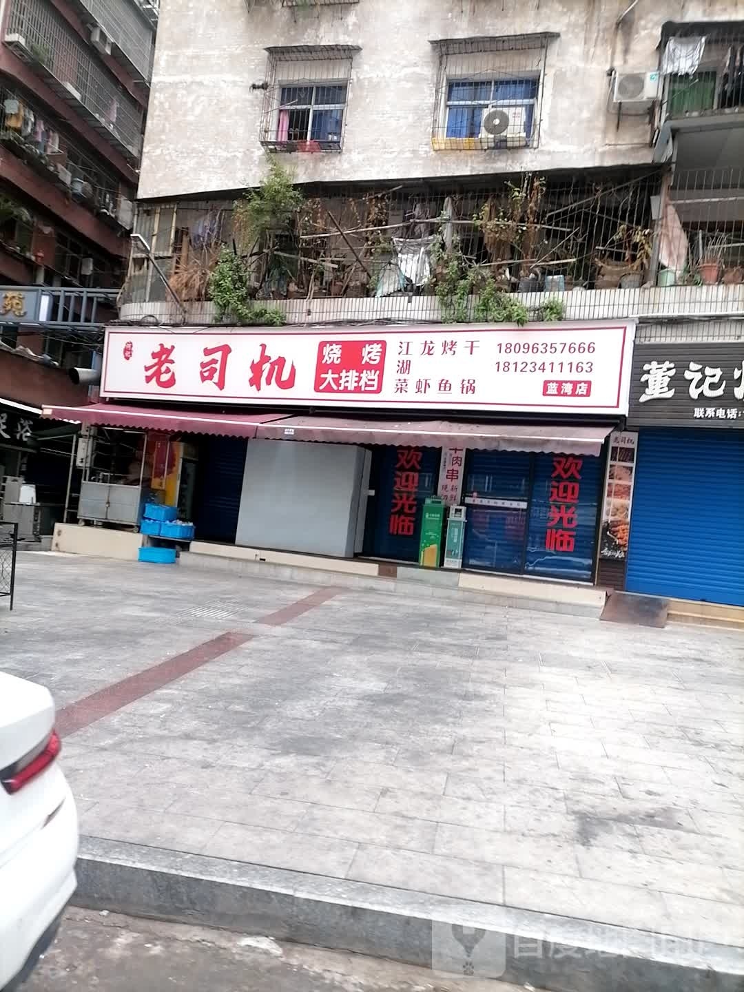 老司机烧烤天排档