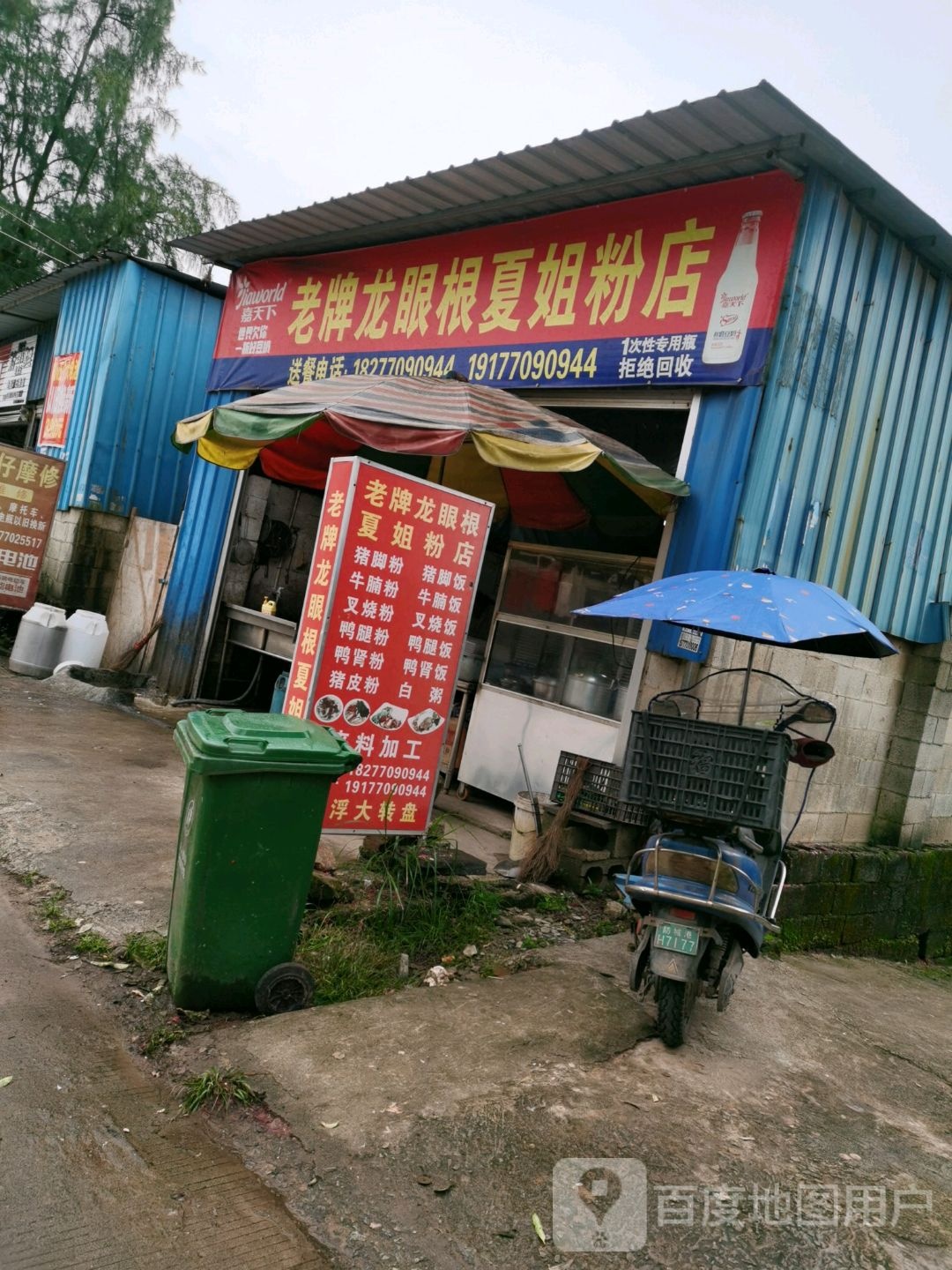 老牌龙眼根夏姐粉店