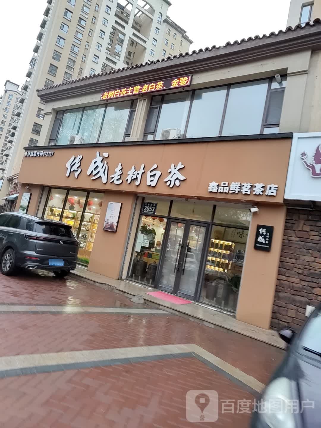 鑫品鲜茗茶店