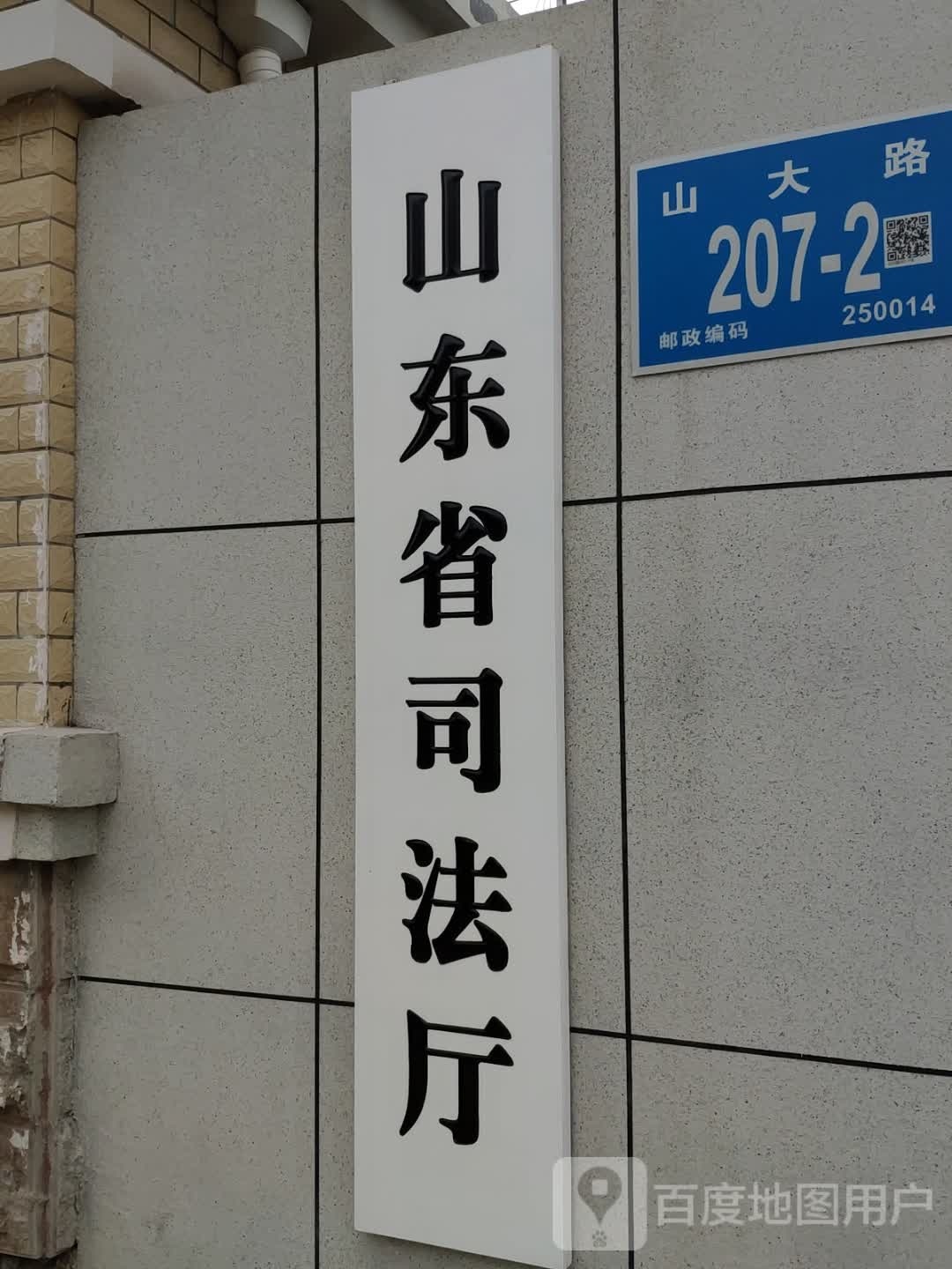 山东省司法厅