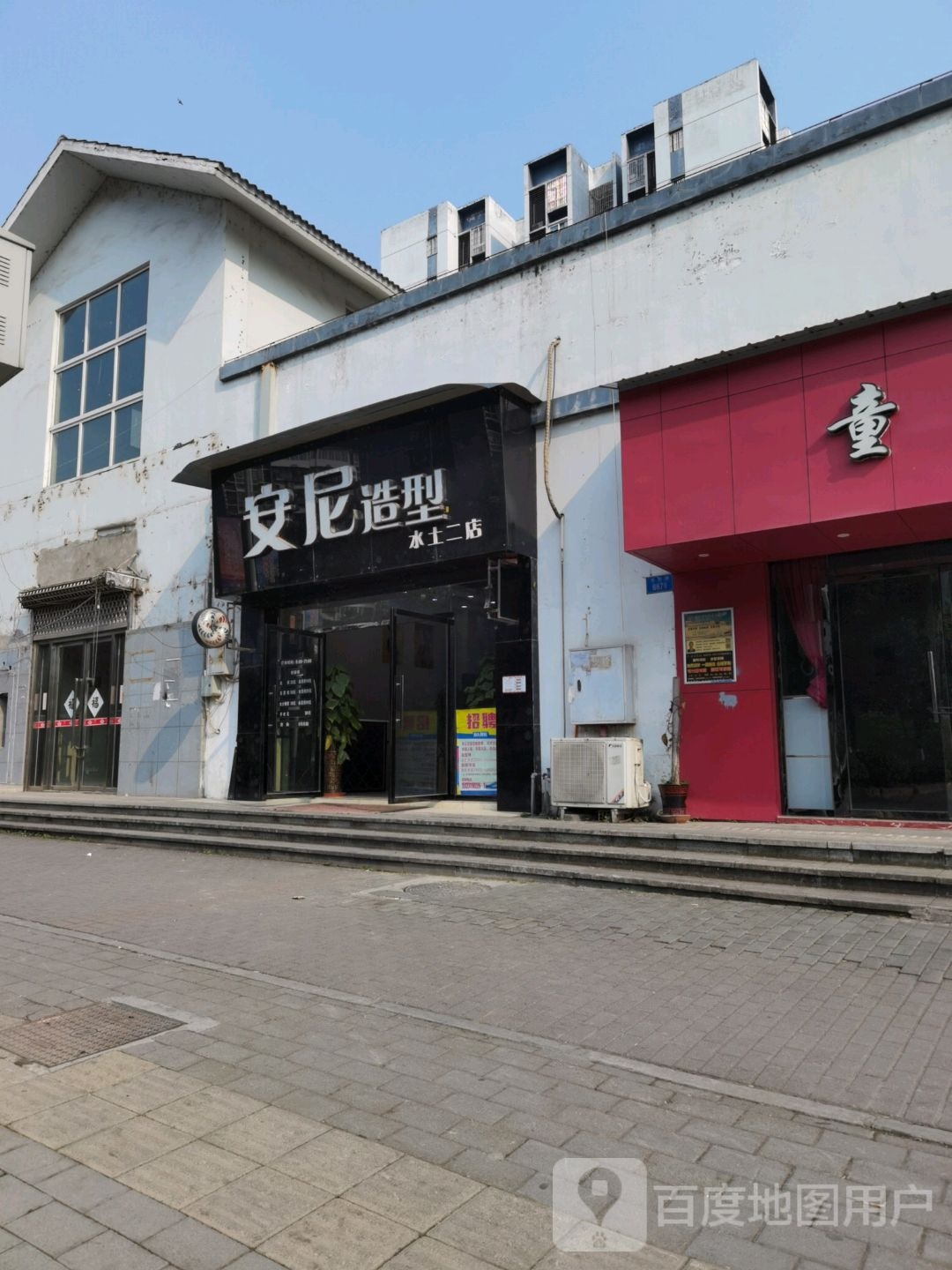 安尼造型(水土二店)